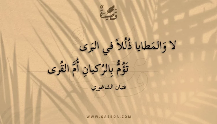 قصيدة لا والمطايا ذللا في البرى