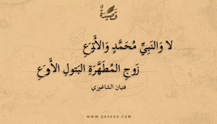 قصيدة لا والنبي محمد والأترع