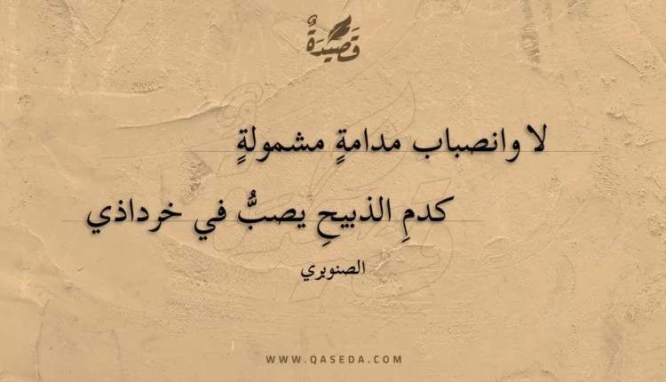 قصيدة لا وانصباب مدامة مشمولة