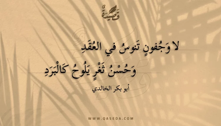 قصيدة لا وجفون تنوس في العقد