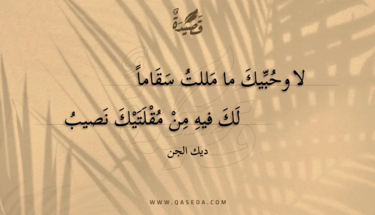 قصيدة لا وحبيك ما مللت سقاما