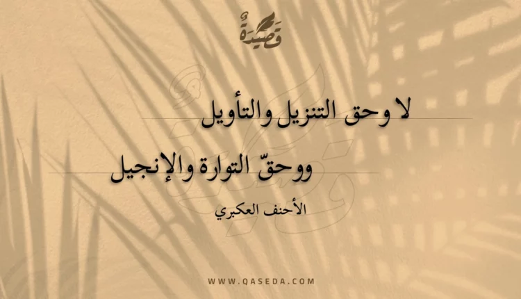 قصيدة لا وحق التنزيل والتأويل