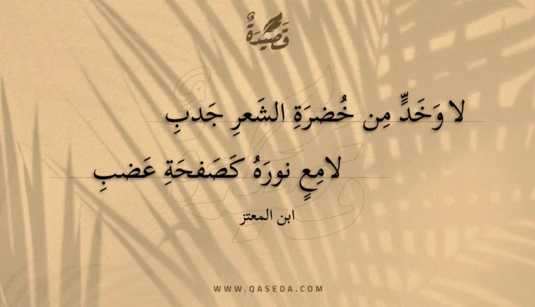 قصيدة لا وخد من خضرة الشعر جدب