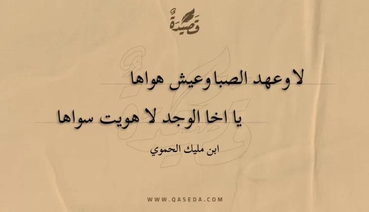 قصيدة لا وعهد الصبا وعيش هواها
