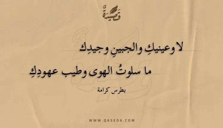 قصيدة لا وعينيك والجبين وجيدك
