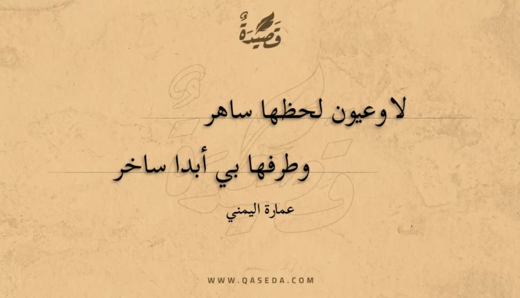 قصيدة لا وعيون لحظها ساهر