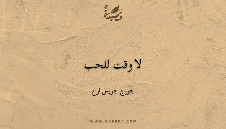قصيدة لا وقت للحب