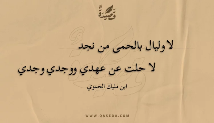 قصيدة لا وليال بالحمى من نجد