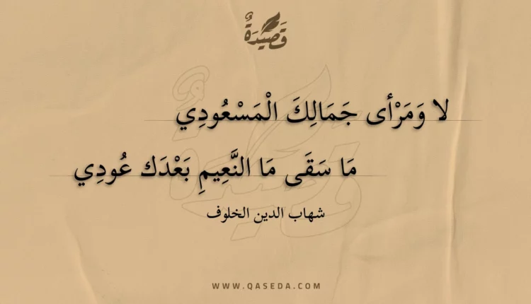 قصيدة لا ومرأى جمالك المسعودي
