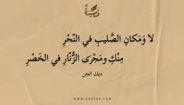 قصيدة لا ومكان الصليب في النحر