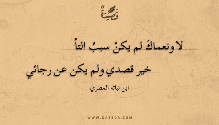قصيدة لا ونعماك لم يكن سبب التأ