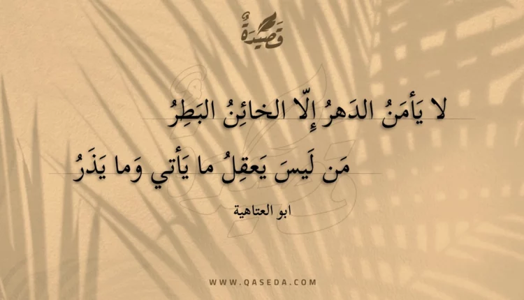 قصيدة لا يأمن الدهر إلا الخائن البطر
