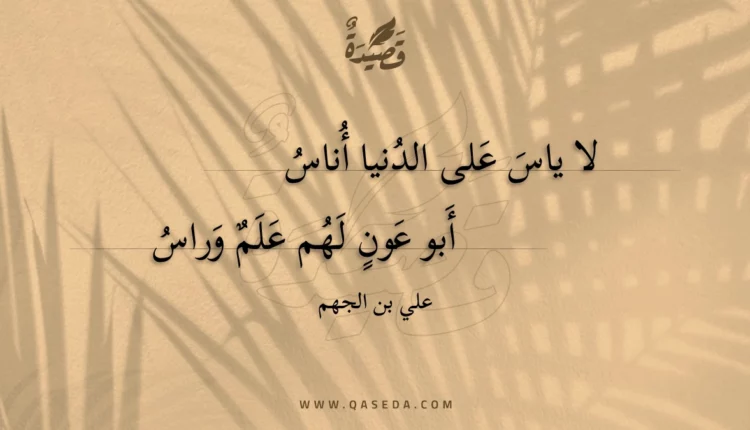 قصيدة لا ياس على الدنيا أناس
