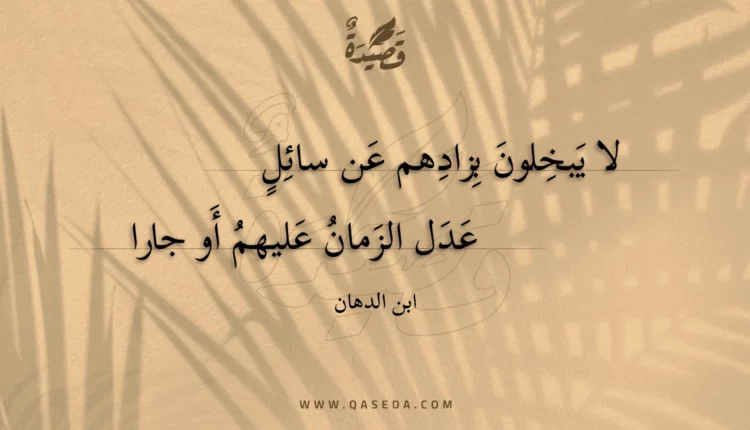 قصيدة لا يبخلون بزادهم عن سائل