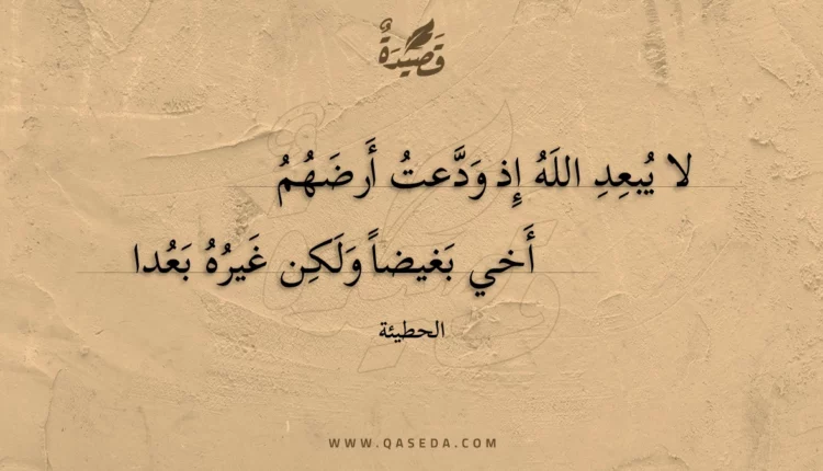 قصيدة لا يبعد الله إذ ودعت أرضهم