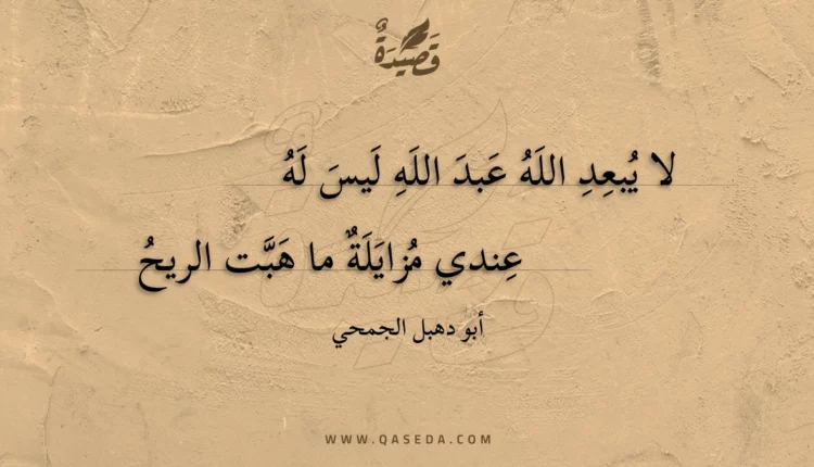 قصيدة لا يبعد الله عبد الله ليس له