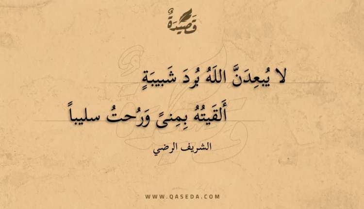 قصيدة لا يبعدن الله برد شبيبة