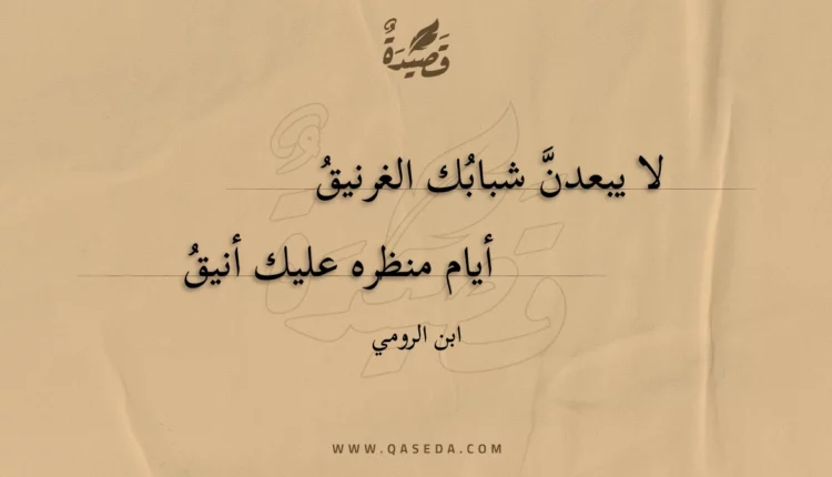 قصيدة لا يبعدن شبابك الغرنيق