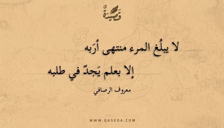 قصيدة لا يبلغ المرء منتهى أربه