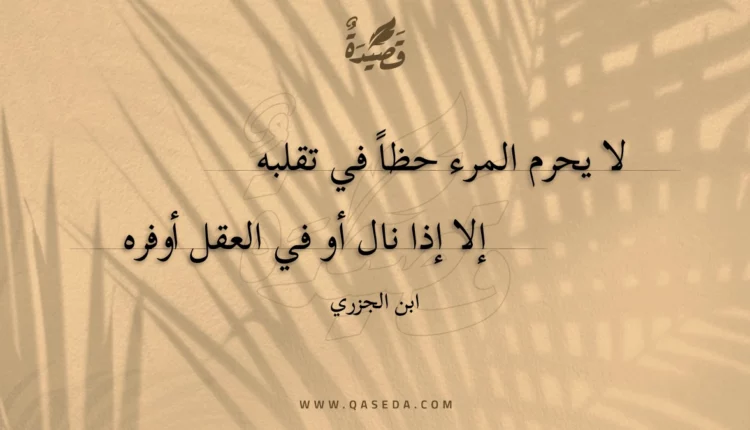 قصيدة لا يحرم المرء حظا في تقلبه