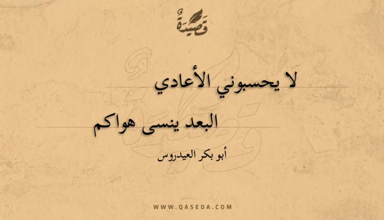 قصيدة لا يحسبوني الأعادي