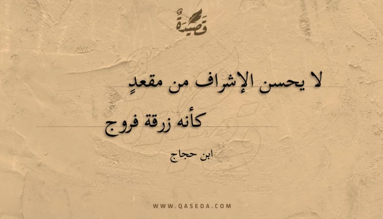قصيدة لا يحسن الإشراف من مقعد