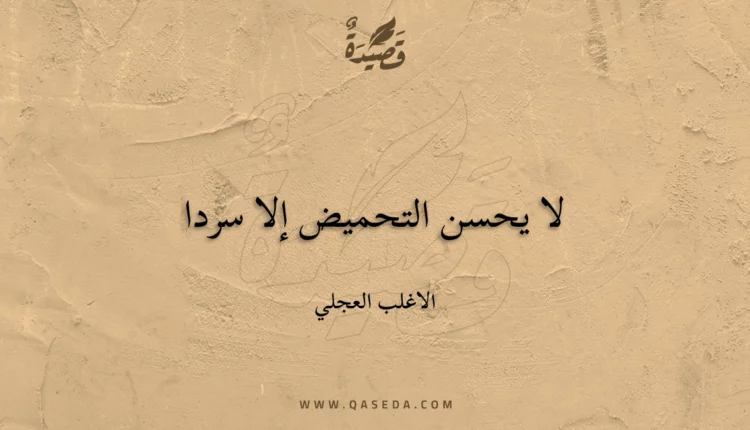 قصيدة لا يحسن التحميض إلا سردا