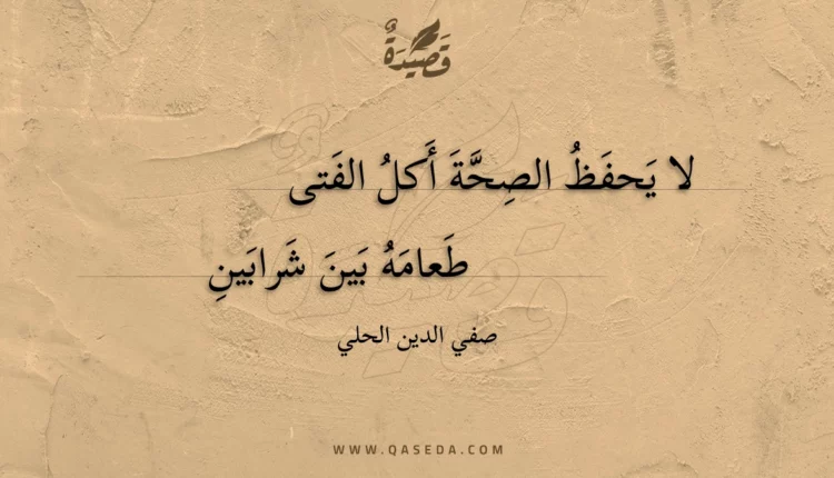 قصيدة لا يحفظ الصحة أكل الفتى