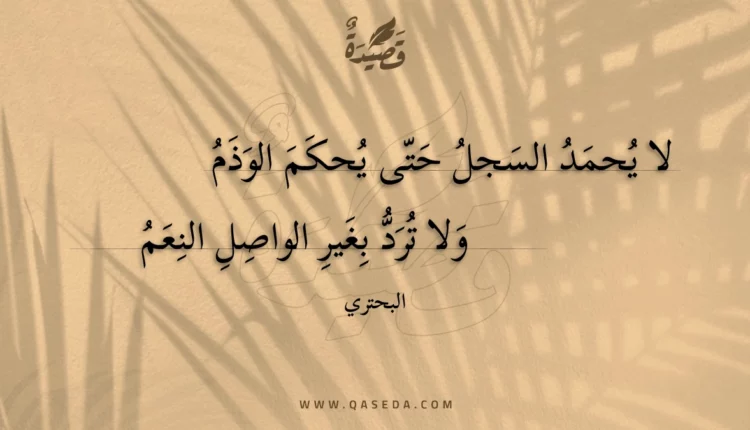 قصيدة لا يحمد السجل حتى يحكم الوذم