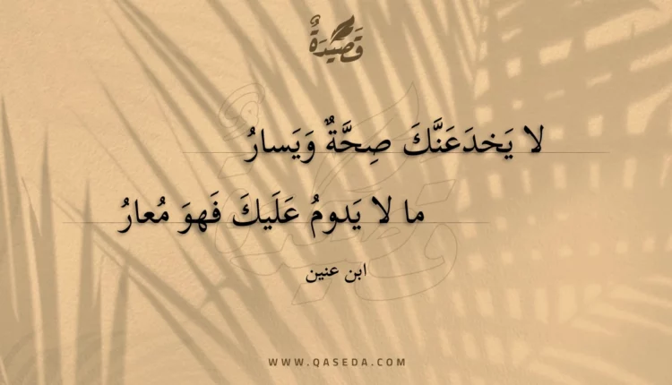قصيدة لا يخدعنك صحة ويسار