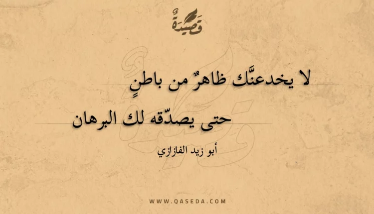 قصيدة لا يخدعنك ظاهر من باطن