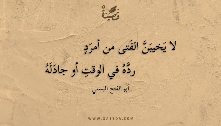 قصيدة لا يخيبن الفتى من أمرد
