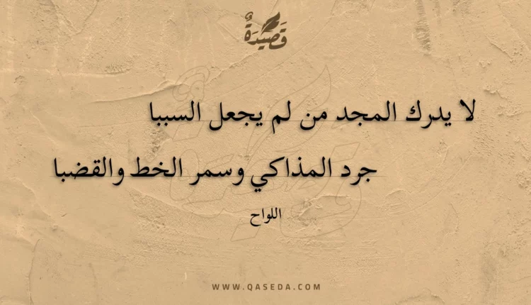 قصيدة لا يدرك المجد من لم يجعل السببا
