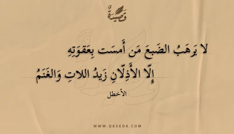 قصيدة لا يرهب الضبع من أمست بعقوته