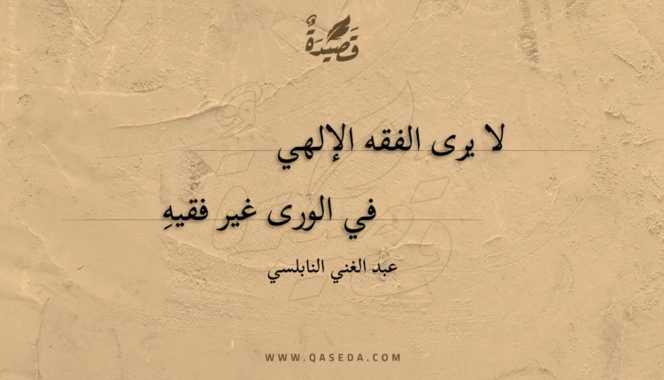 قصيدة لا يرى الفقه الإلهي
