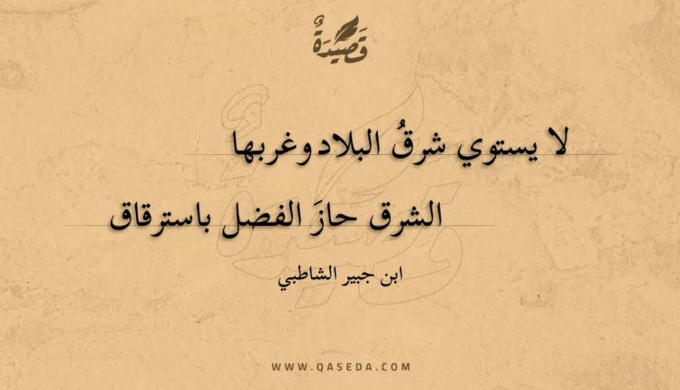 قصيدة لا يستوي شرق البلاد وغربها