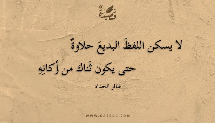 قصيدة لا يسكن اللفظ البديع حلاوة