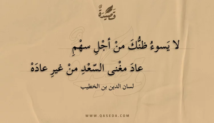 قصيدة لا يسوء ظنك من أجل سهم