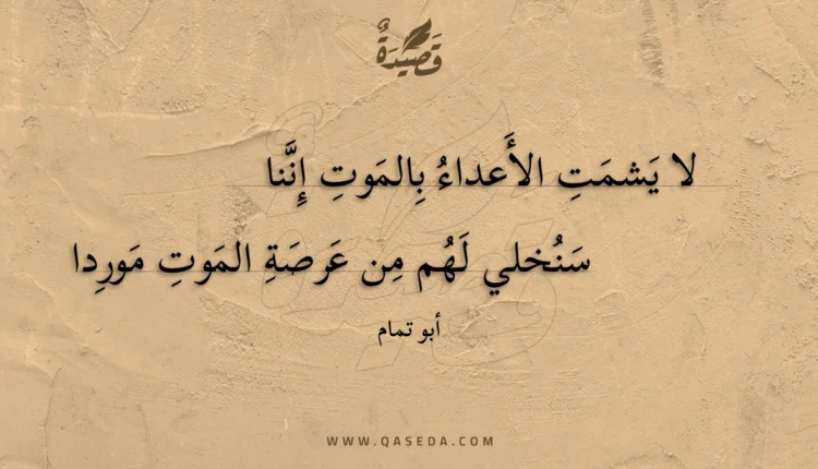 قصيدة لا يشمت الأعداء بالموت إننا