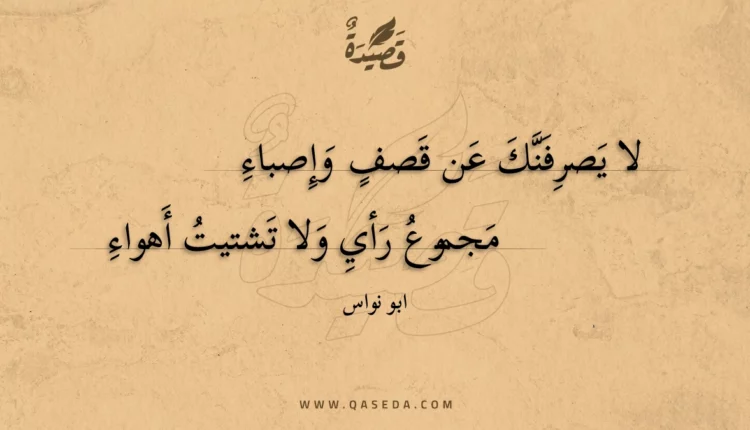 قصيدة لا يصرفنك عن قصف وإصباء