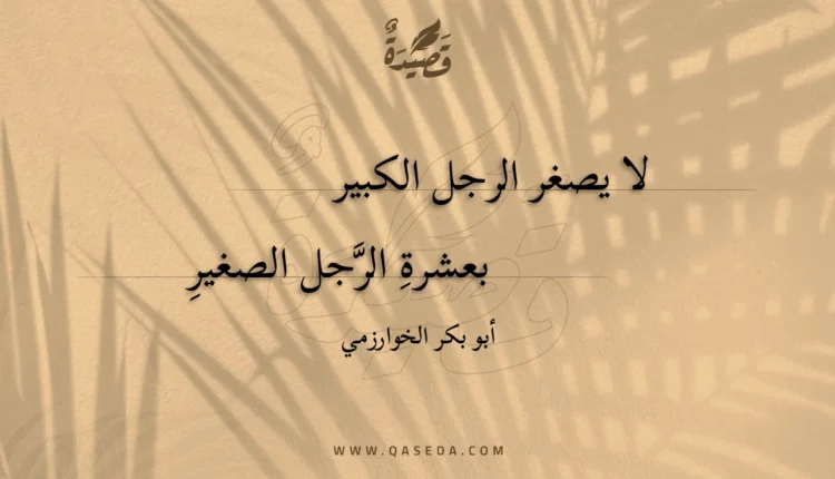 قصيدة لا يصغر الرجل الكبير
