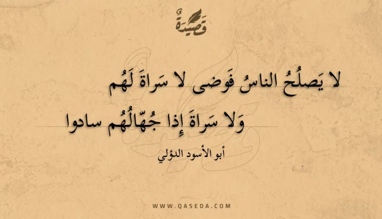 قصيدة لا يصلح الناس فوضى لا سراة لهم