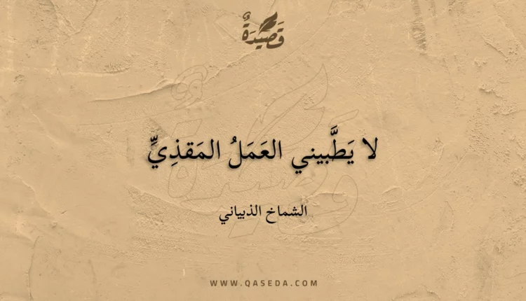 قصيدة لا يطبيني العمل المقذي