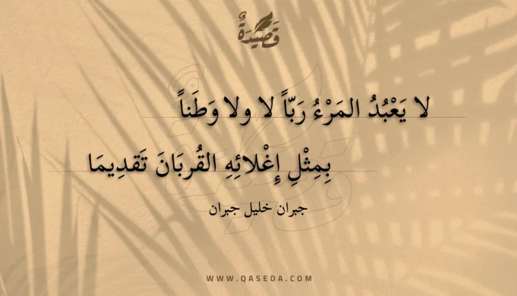 قصيدة لا يعبد المرء ربا ولا ولا وطنا