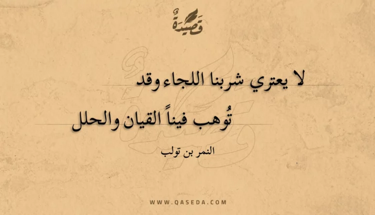قصيدة لا يعتري شربنا اللجاء وقد