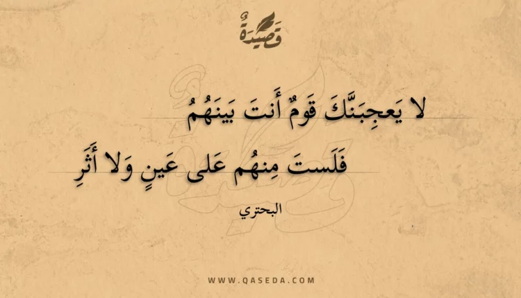 قصيدة لا يعجبنك قوم أنت بينهم