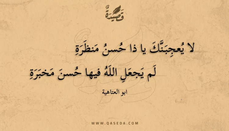 قصيدة لا يعجبنك يا ذا حسن منظرة