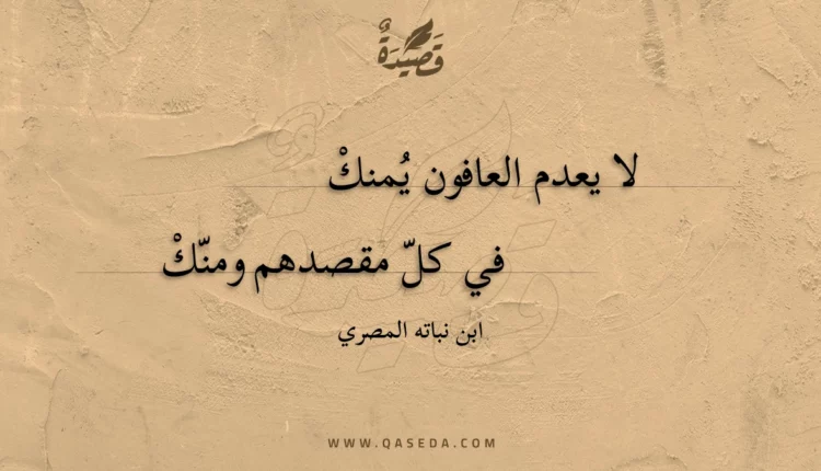 قصيدة لا يعدم العافون يمنك