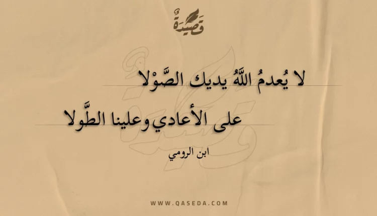 قصيدة لا يعدم الله يديك الصولا