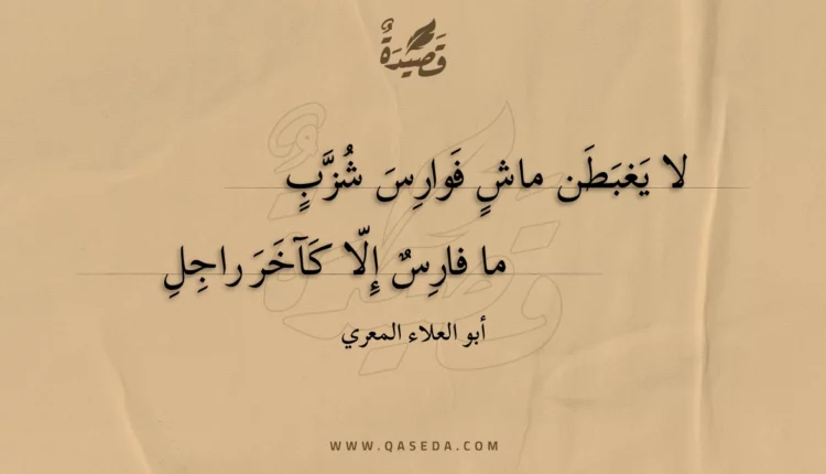 قصيدة لا يغبطن ماش فوارس شزب